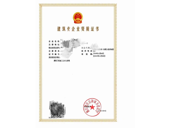 一級(jí)、二級(jí)通信工程施工總承包資質(zhì)